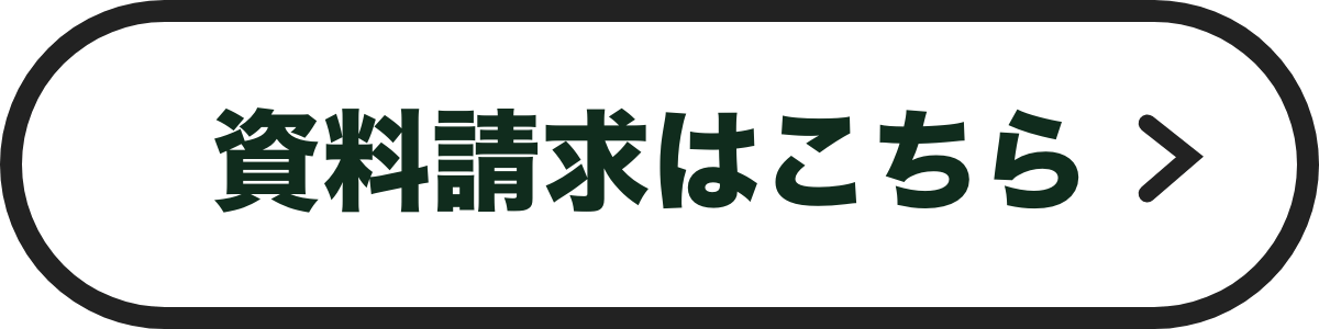 資料請求はこちら