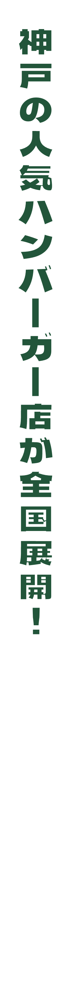 神戸の人気ハンバーガー店が東京上陸！